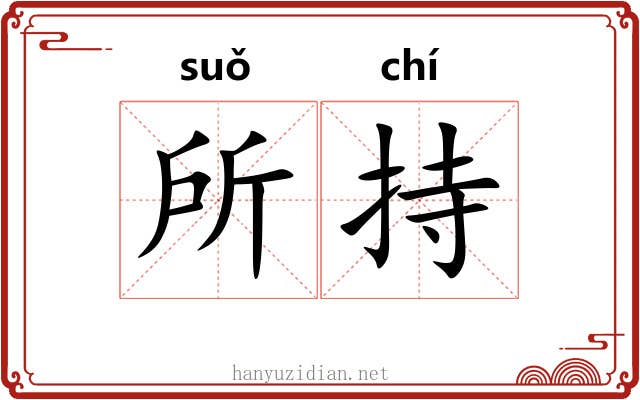 所持