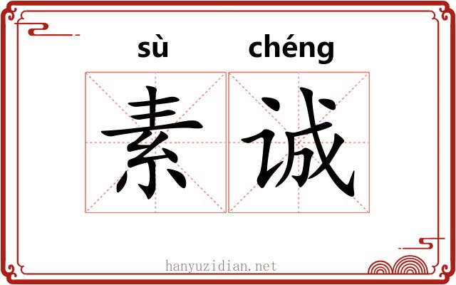 素诚