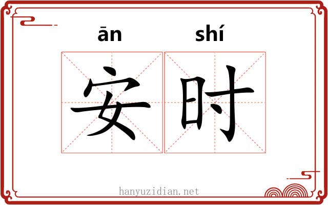 安时