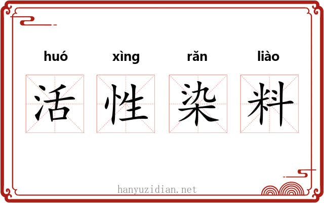 活性染料