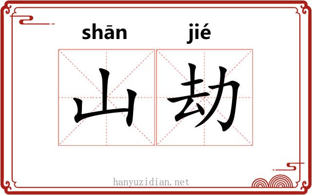 山劫