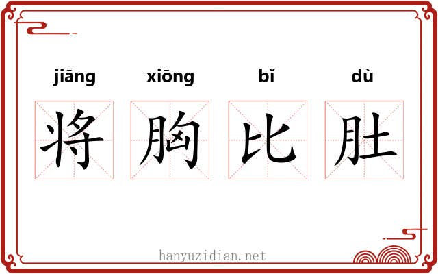 将胸比肚 将胸比肚
