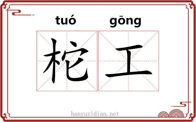 柁工