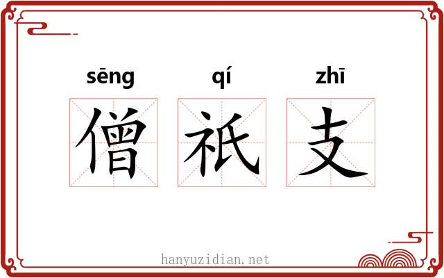僧祇支 僧祇支