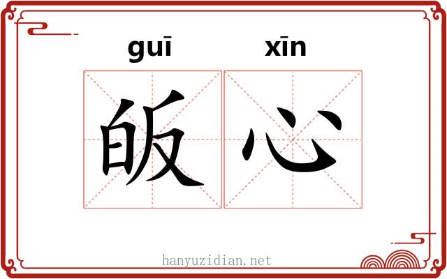 皈心