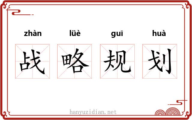 战略规划 战略规划