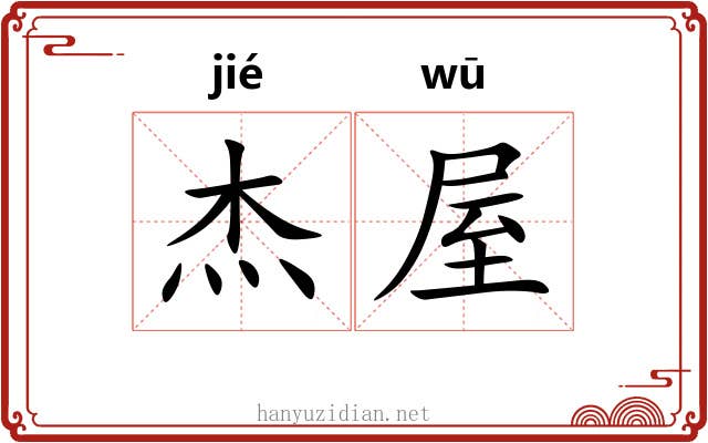 杰屋