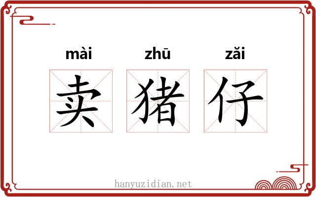 卖猪仔 卖猪仔