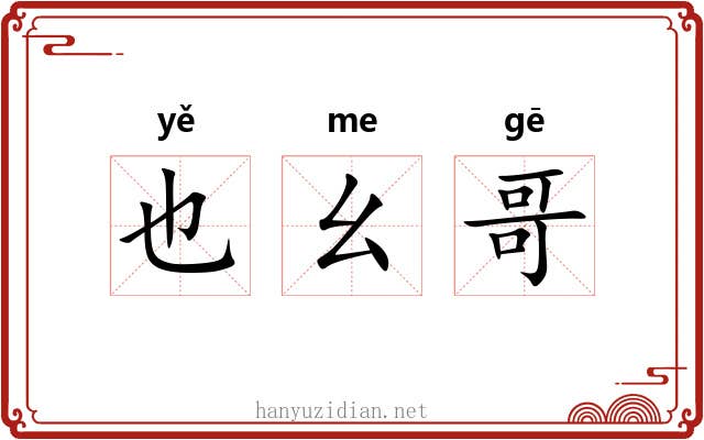 也幺哥 也幺哥