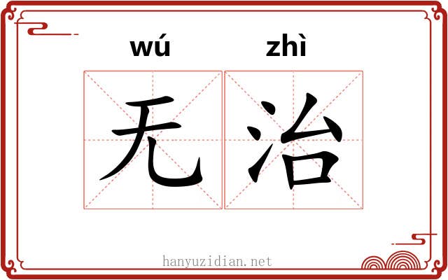 无治 无治