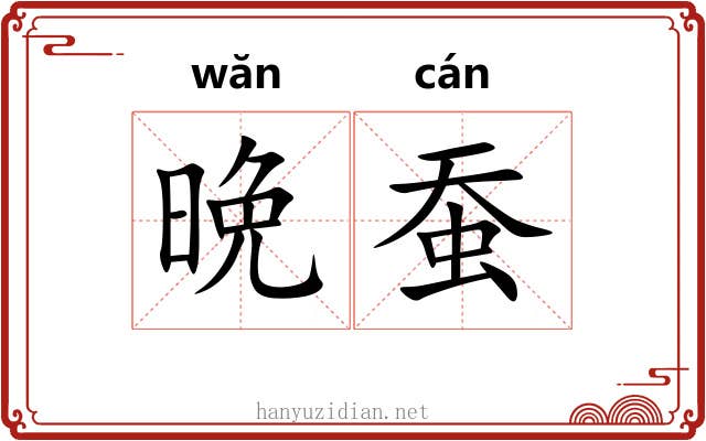 晩蚕