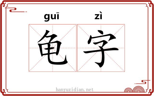 龟字 龟字