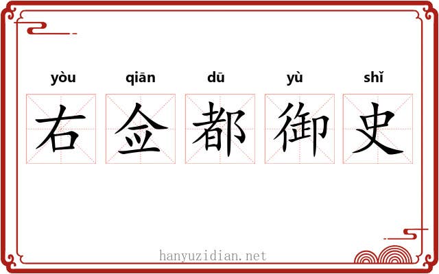 右佥都御史
