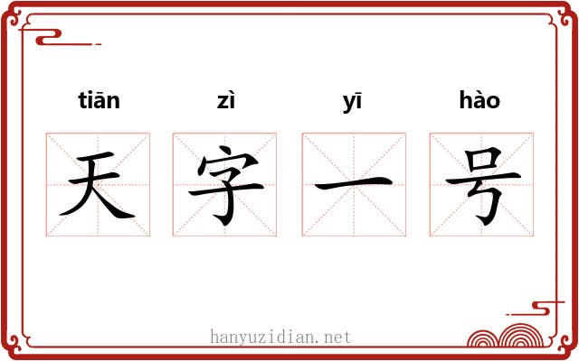 天字一号 天字一号