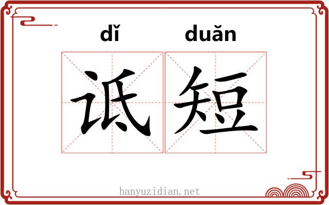诋短