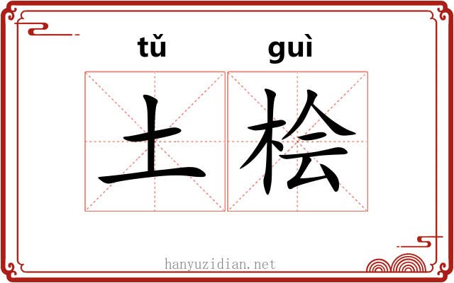 土桧