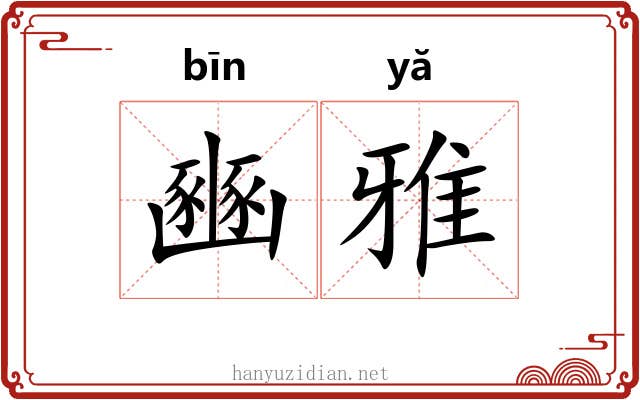 豳雅