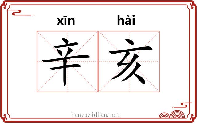 辛亥