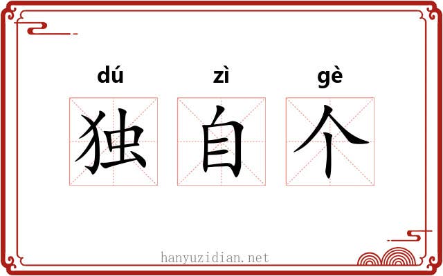 独自个 独自个