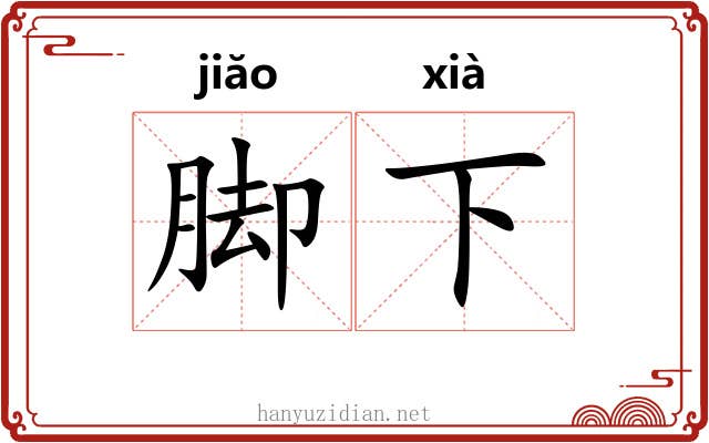 脚下 脚下