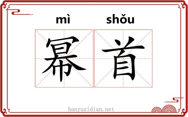 幂首
