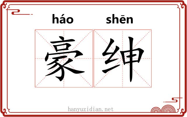 豪绅