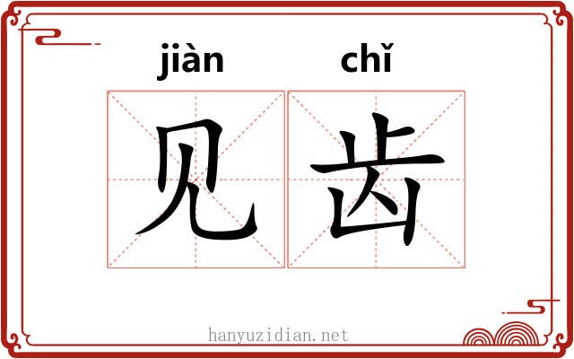 见齿 见齿