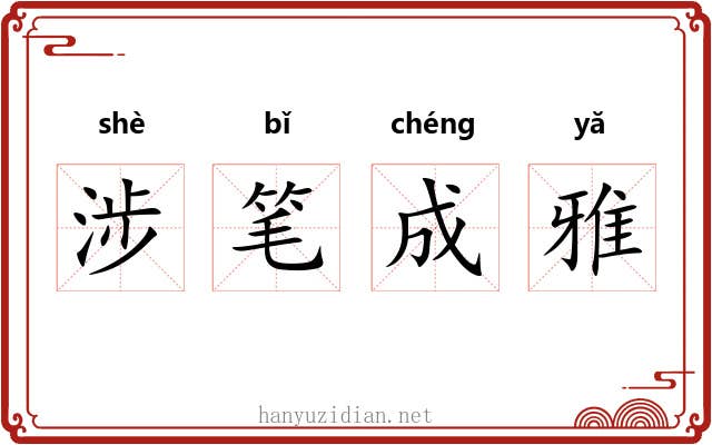 涉笔成雅 涉笔成雅