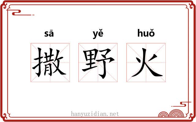 撒野火