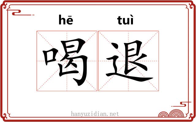 喝退