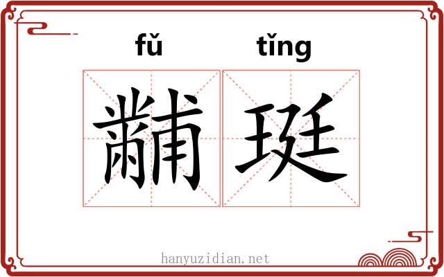 黼珽