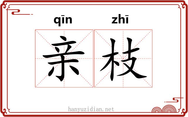 亲枝