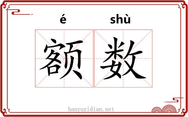 额数