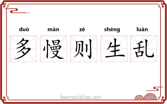 多慢则生乱 多慢则生乱
