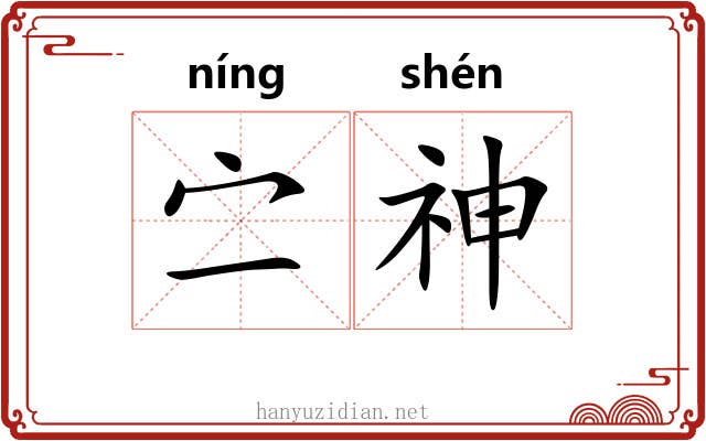 㝉神