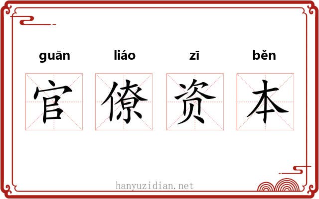 官僚资本 官僚资本