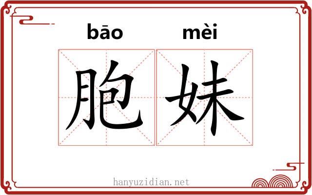 胞妹