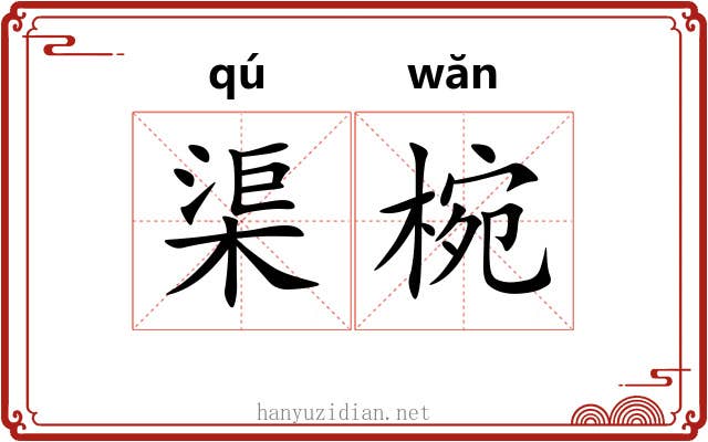 渠椀