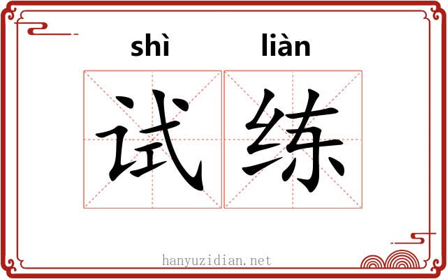 试练