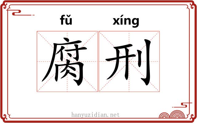腐刑