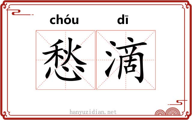 愁滴