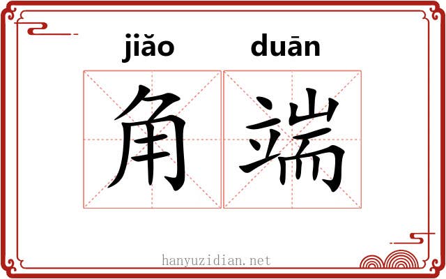 角端 角端