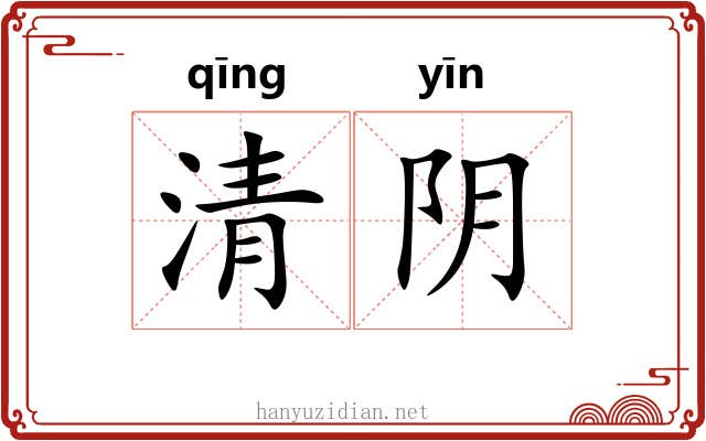 清阴