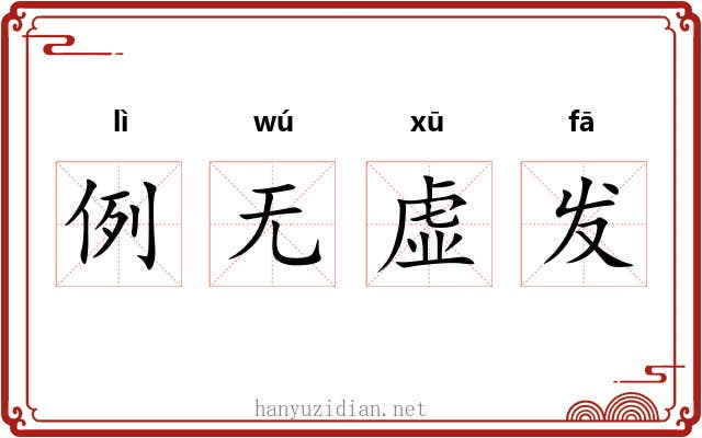 例无虚发