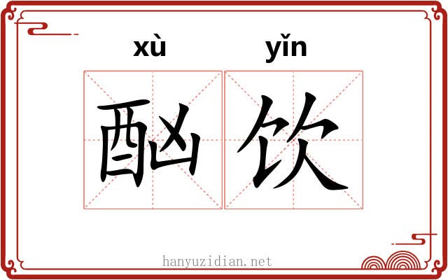 酗饮