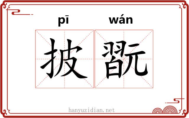 披翫