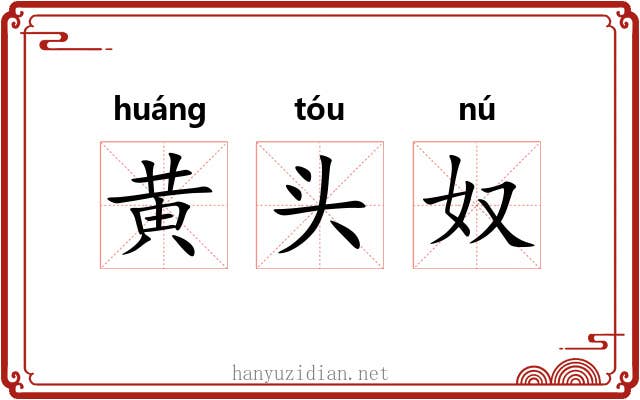 黄头奴 黄头奴
