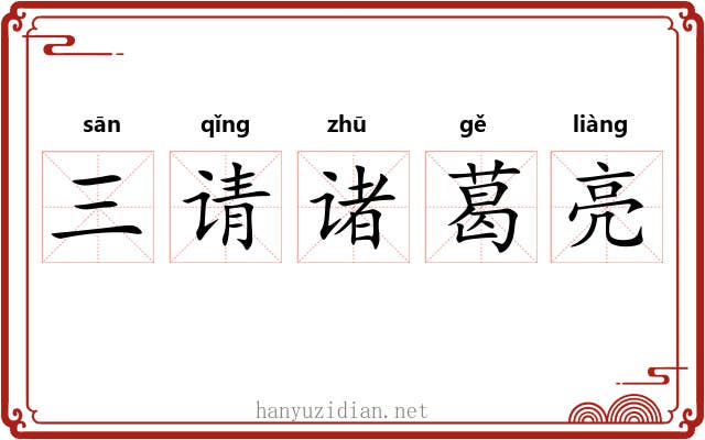 三请诸葛亮 三请诸葛亮