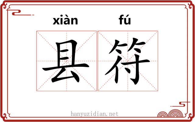 县符