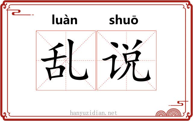乱说